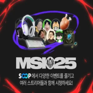 SOOP, 2025 MSI 전 경기 생중계 및 드롭스 이벤트 실시