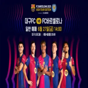 바르셀로나 대구 경기 예매, 서울전 매진 열기 그대로 이어간다