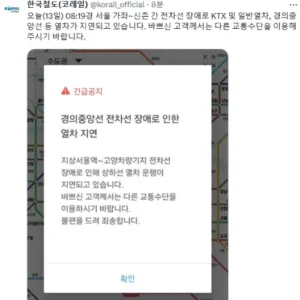 경의중앙선 가좌~신촌 전차선 장애…열차 일부 중단
