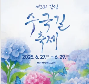 강진 수국길축제 27일 개막…공연·물놀이·체험 풍성