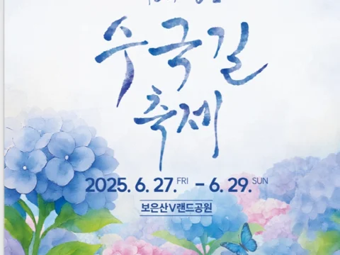 수국 포토존과 여름 물놀이, 지역 음식까지 즐길 수 있는 강진 수국길축제가 열린다.
