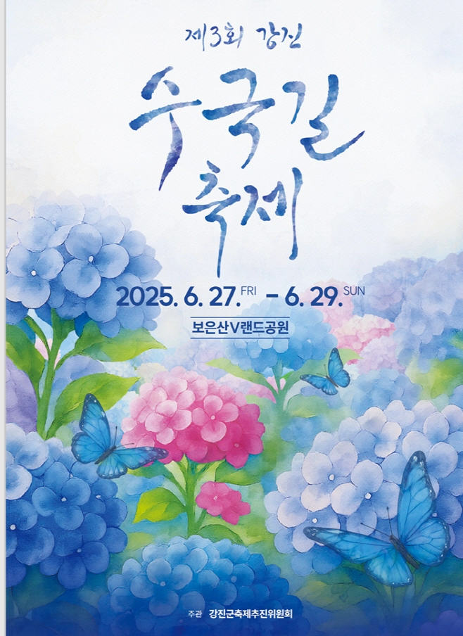 수국 포토존과 여름 물놀이, 지역 음식까지 즐길 수 있는 강진 수국길축제가 열린다.