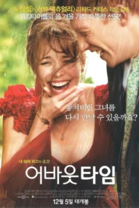 [영화] 비 오는 날, 가장 사랑스러운 하루를 만드는 영화 – 어바웃 타임