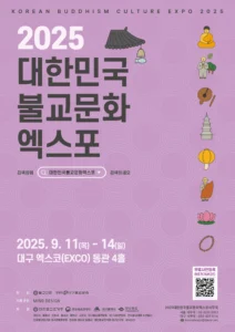 ‘2025대한민국불교문화엑스포’, 9월 대구서 개최