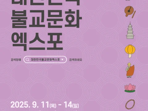 2025대한민국불교문화엑스포가 대구 엑스코에서 열린다.