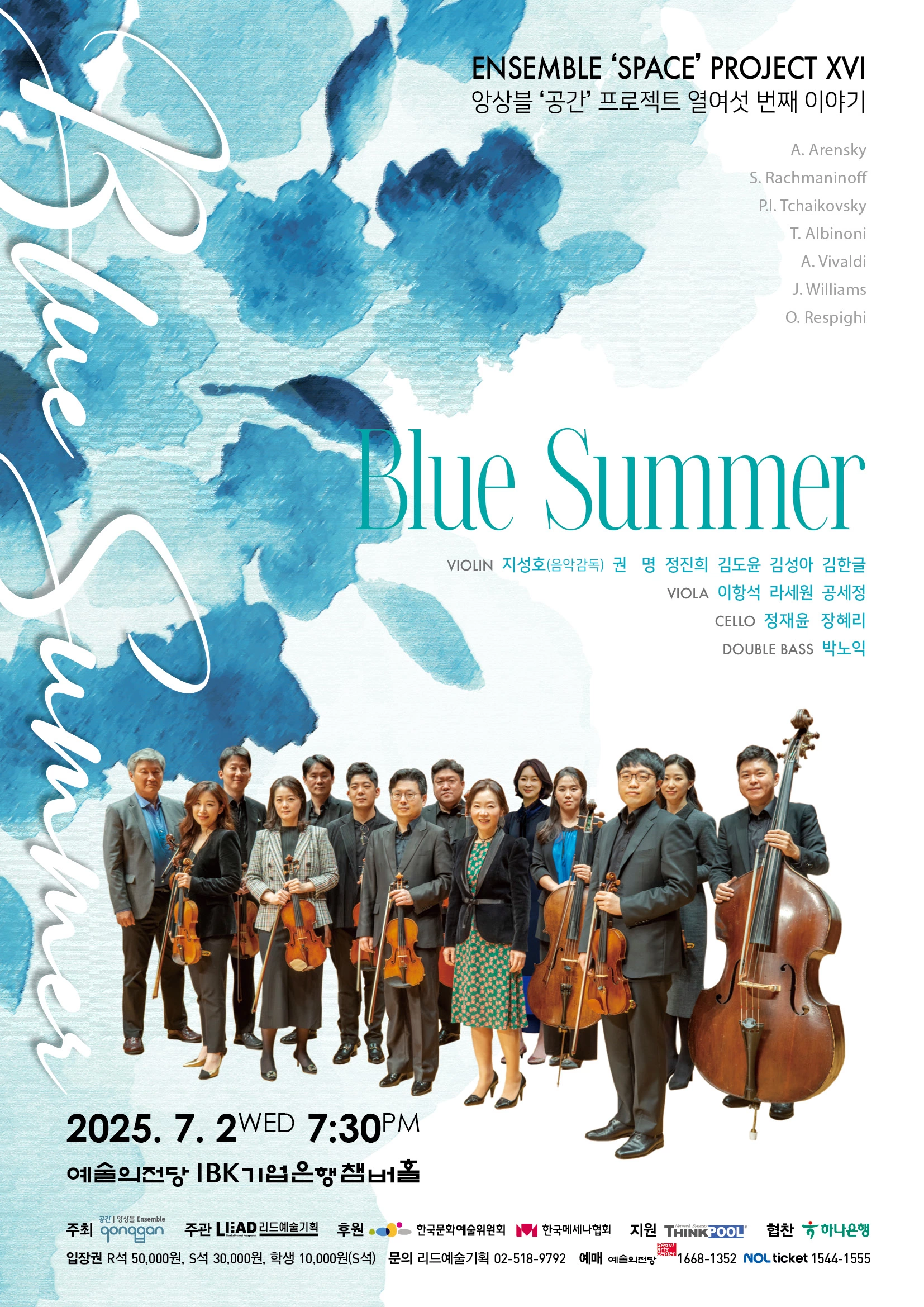 앙상블 ‘공간’이 여름 테마 클래식 공연 ‘Blue Summer’를 개최한다.