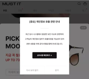 머스트잇, 개인정보 유출 사고 발생…비정상 API 접근에 보안 취약 노출
