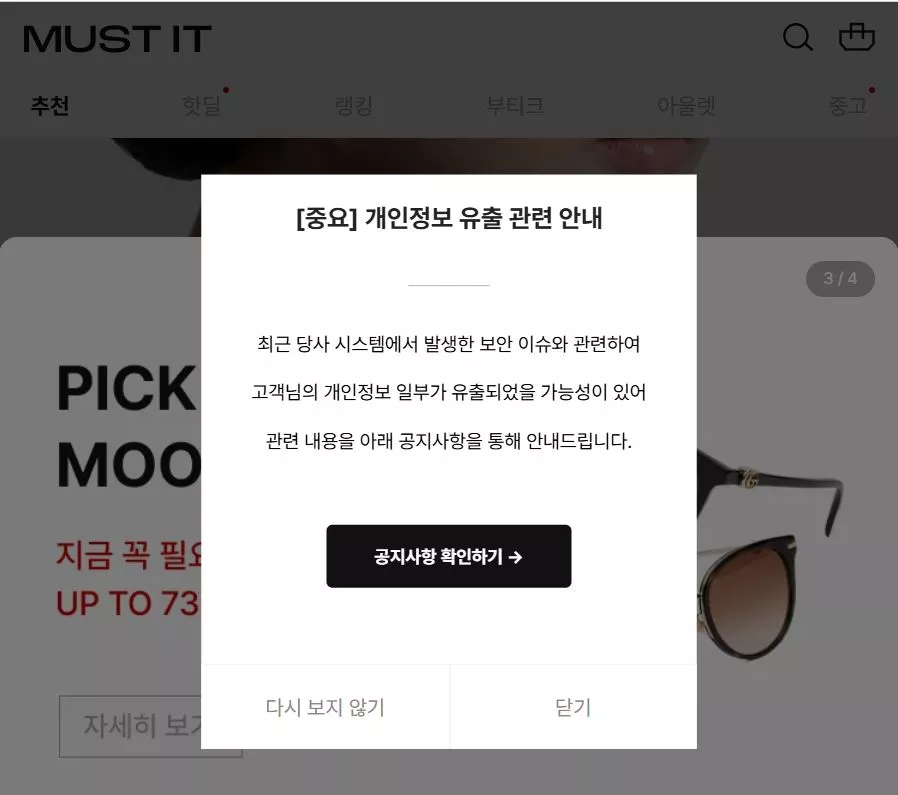 머스트잇에서 개인정보 유출 사고가 발생해 API 취약점에 대한 보안 조치가 강화됐다.