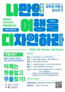 대학생이 디자인하는 무장애 여행… ‘나여디’ 공모전 개최
