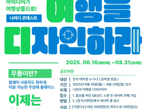 대학생을 대상으로 지역 관광 무장애 여행 상품을 기획하는 나여디 공모전이 개최된다.