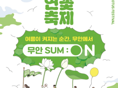 무안군이 여름 대표 축제 무안연꽃축제를 통해 관광 활성화와 지역 농산물 소비를 동시에 촉진했다.
