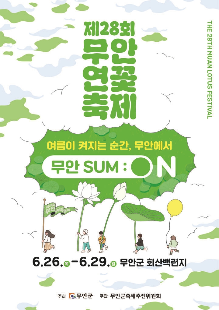 무안군이 여름 대표 축제 무안연꽃축제를 통해 관광 활성화와 지역 농산물 소비를 동시에 촉진했다.