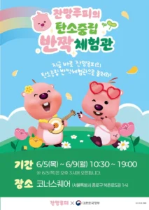 문화체육관광부, 환경의 날 맞아 잔망루피와 탄소중립 체험관 운영