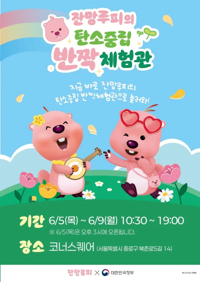 문체부가 환경의 날 맞아 탄소중립 체험관을 잔망루피와 함께 운영한다.
