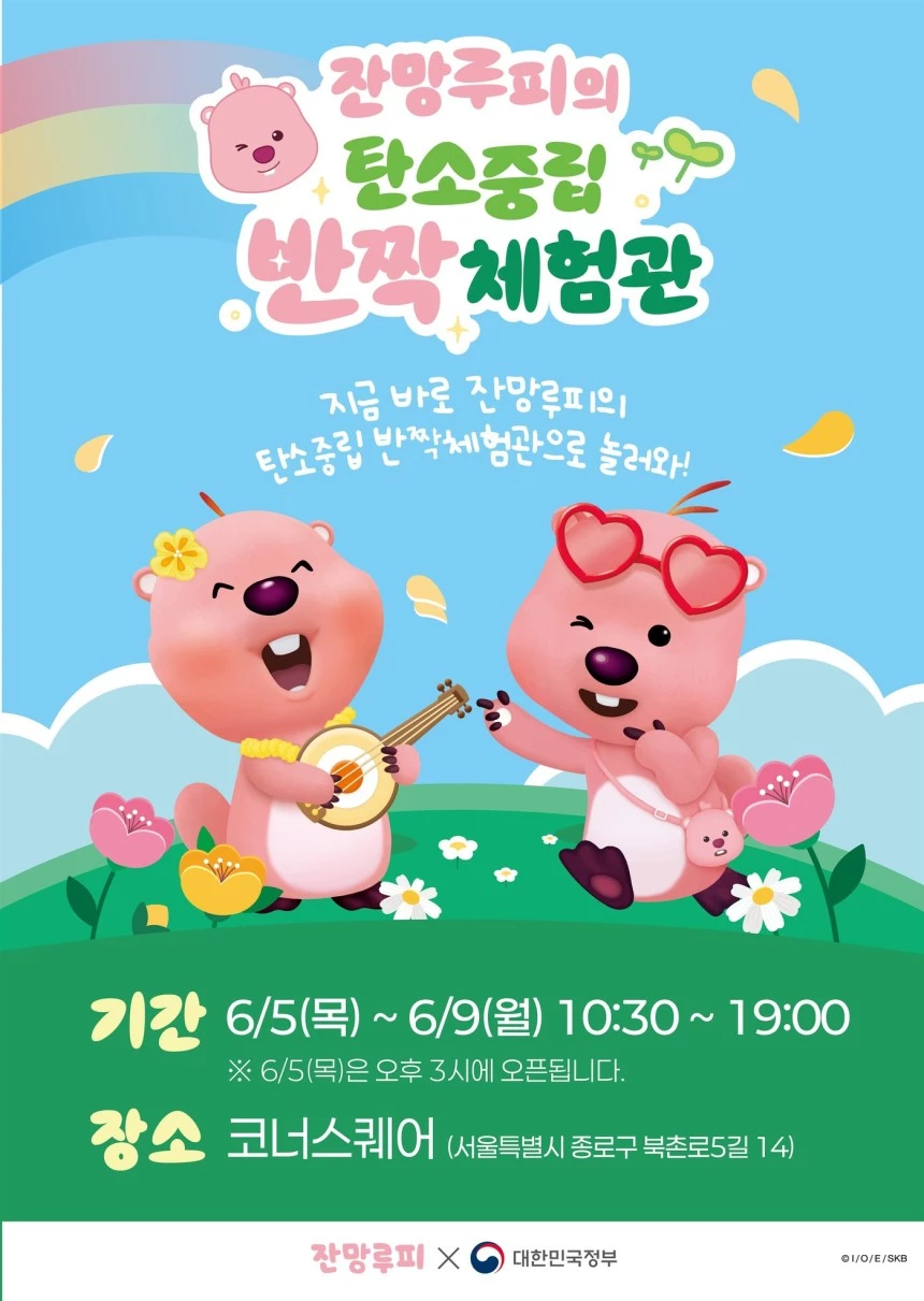 문체부가 환경의 날 맞아 탄소중립 체험관을 잔망루피와 함께 운영한다.