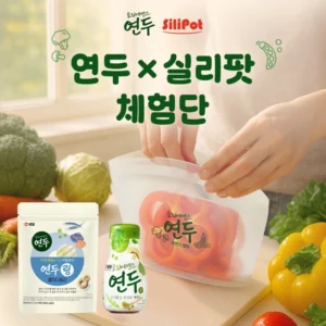 샘표, 실리팟과 함께 ‘친환경 요리 체험단’ 모집