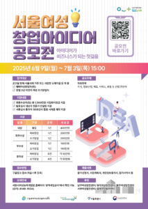 ‘2025 서울여성 창업아이디어 공모전’ 개최…총 1500만원 사업화 지원