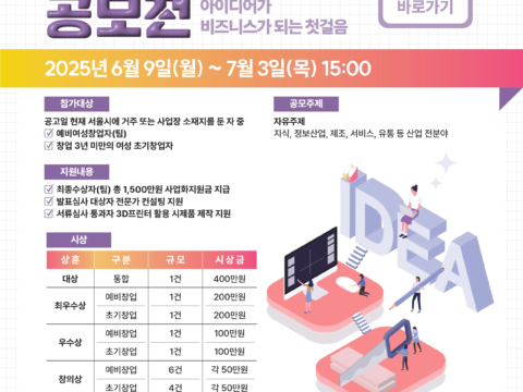 서울광역여성새로일하기센터가 창의적 여성 아이디어를 발굴해 지원하는 공모전을 개최한다.