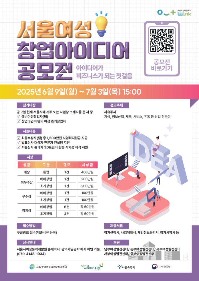 서울광역여성새로일하기센터가 창의적 여성 아이디어를 발굴해 지원하는 공모전을 개최한다.