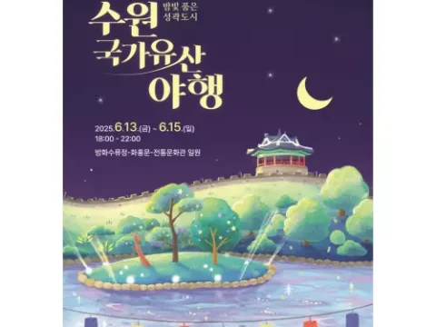 수원 국가유산 야행 이 6월 13일부터 15일까지 열린다. 야경, 공연, 해설, 야식 체험 등 다양한 프로그램이 준비된다.