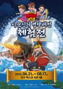 설민석 ‘한국사 대모험’ 명량해전 체험전, 대구 엑스코서 개막