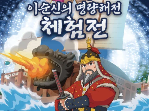 명량해전을 소재로 한 체험 콘텐츠가 여름방학 교육 전시로 마련됐다.