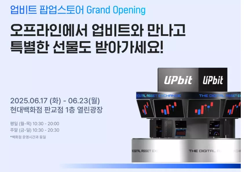 현대백화점 판교점에서 업비트 첫 오프라인 팝업 행사가 진행됐다.