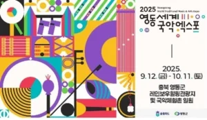 영동세계국악엑스포 D-100 기념…전국서 퓨전국악 버스킹 돌입