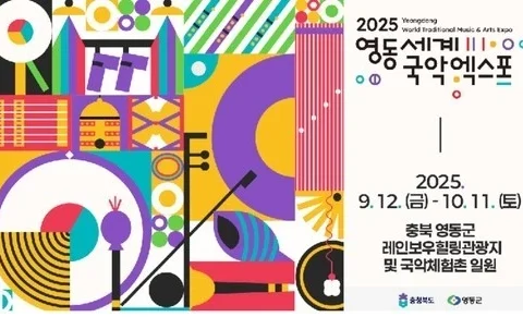 영동세계국악엑스포가 D-100을 맞아 전국에서 퓨전국악 버스킹을 개최한다.