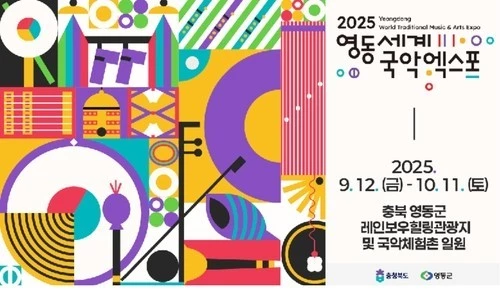 영동세계국악엑스포가 D-100을 맞아 전국에서 퓨전국악 버스킹을 개최한다.