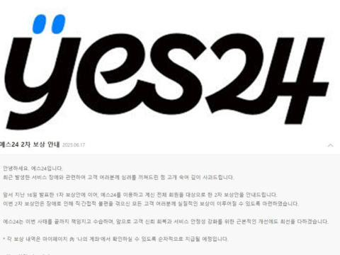 예스24가 랜섬웨어 피해 2차 보상으로 전용 상품권과 무료 이용권을 제공했다.