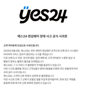 예스24, 해킹 피해 보상안 발표… 티켓·쿠폰·전자책 등 보상 포함