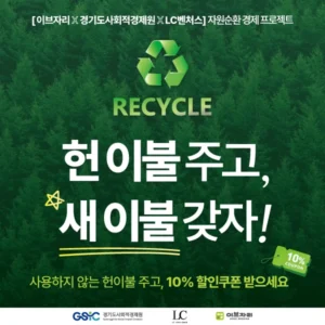 이브자리, 헌 이불 수거해 자원순환 실천…순환경제 캠페인