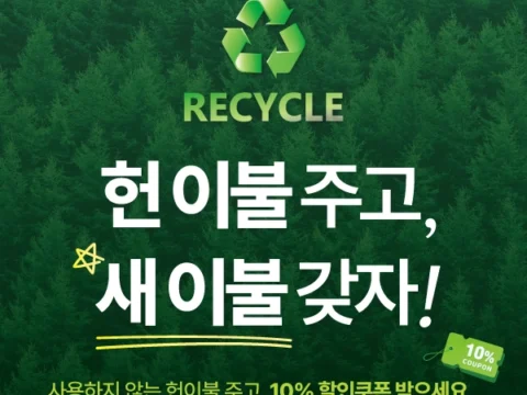이브자리 가 헌 이불을 수거하여 순환경제 프로젝트를 시작했다.