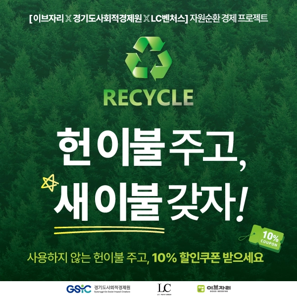 이브자리가 헌 이불을 수거하여 순환경제 프로젝트를 시작했다.