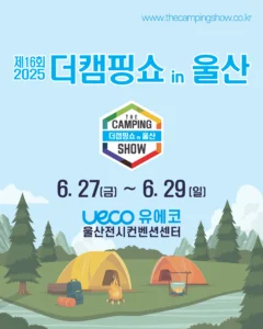 울산서 열리는 ‘2025 더캠핑쇼’, 캠핑과 골프가 한자리에