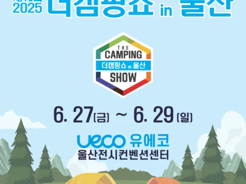 더캠핑쇼가 울산에서 열려 다양한 캠핑 장비와 체험을 제공한다.