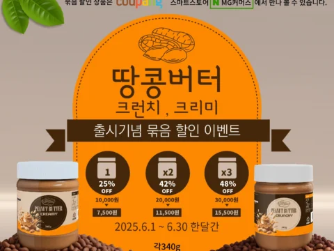1879MG가 땅콩 함유량을 높여 건강한 땅콩버터를 출시했다. 할인 이벤트로 합리적인 가격을 제공했다.