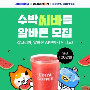 잡코리아·알바몬, 수박 씨 바르기 가상 알바 이벤트로 여름 마케팅 눈길