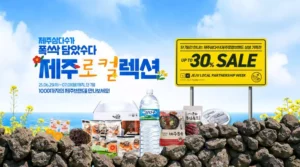 제주삼다수, 쿠팡서 제주 소상공인 상생 기획전…최대 30% 할인 진행