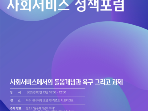 2025년 제1차 사회서비스 정책포럼이 돌봄 개념과 과제를 주제로 개최됐다.