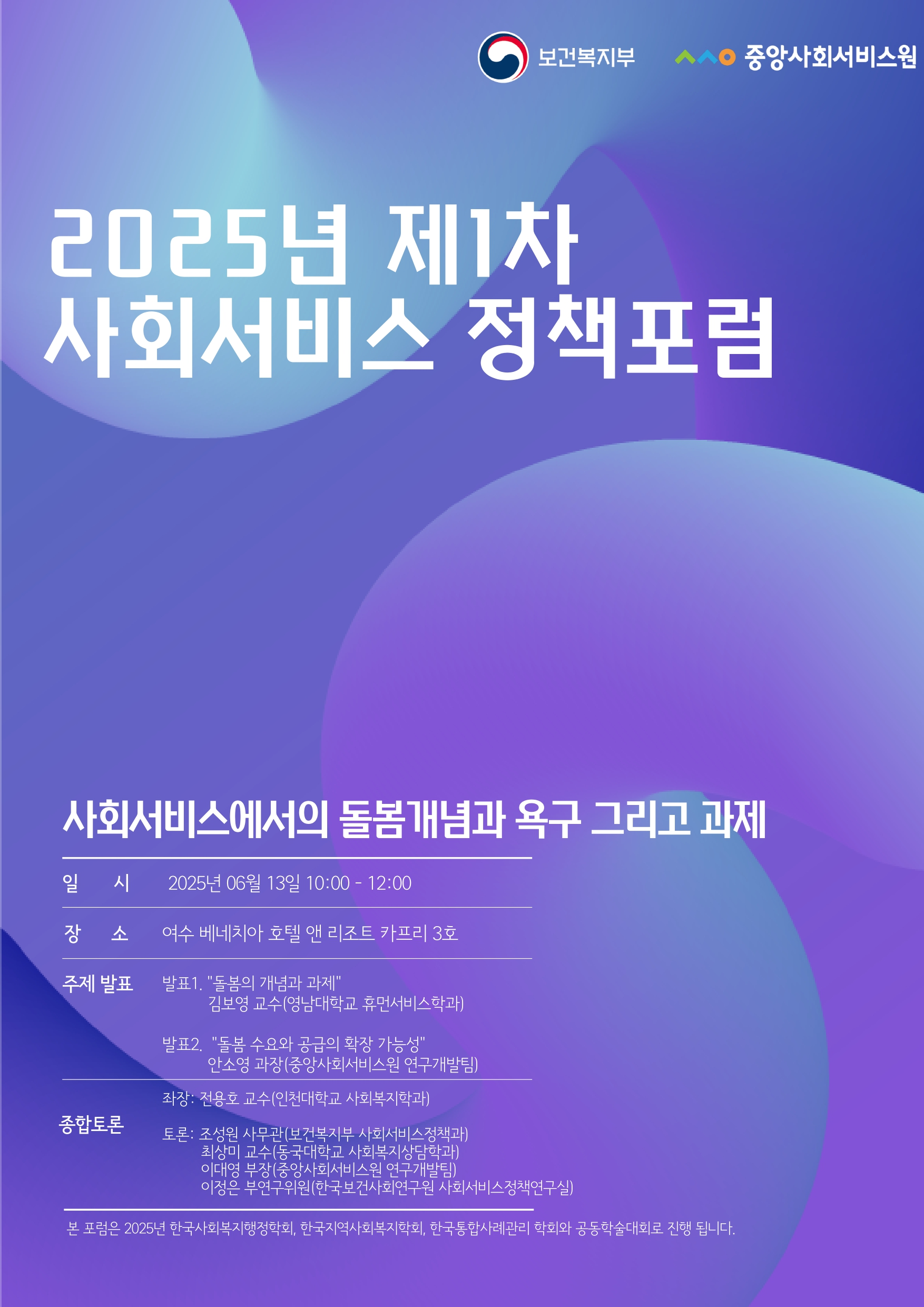 2025년 제1차 사회서비스 정책포럼이 돌봄 개념과 과제를 주제로 개최됐다.
