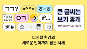 카카오, 디지털 환경에 최적화된 ‘카카오 글씨’ 무료 배포