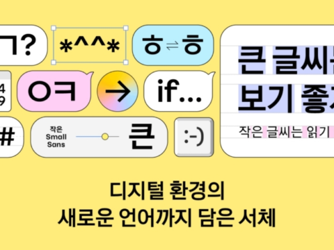 카카오가 디지털 환경에 맞춘 최적화 서체를 무료로 배포했다.