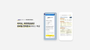 카카오, 국민연금공단과 전자문서 협력…카톡으로 연금 안내 실시간 확인