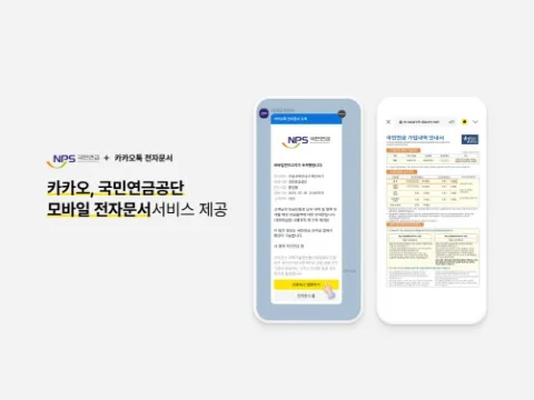 카카오가 국민연금공단과 협력하여 전자문서 서비스를 카카오톡으로 제공한다.