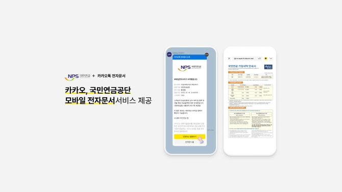 카카오가 국민연금공단과 협력하여 전자문서 서비스를 카카오톡으로 제공한다.