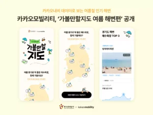 관광공사·카카오모빌리티, ‘가볼만할지도 여름 해변 편’ 공개