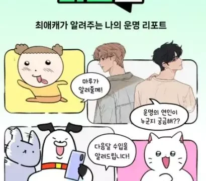 스튜디오 리코가 네이버웹툰 IP를 사용해 AI 운세를 봐주는 타로툰 서비스를 정식 출시했다.
