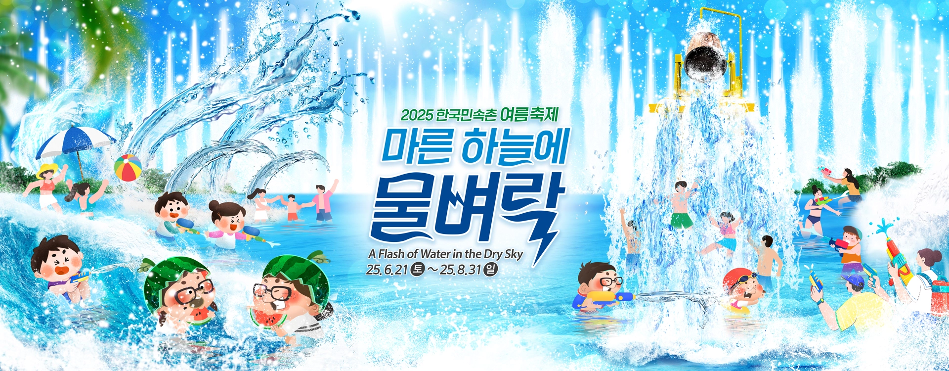 한국민속촌이 여름맞이 물놀이 축제를 개최해 폭염 속 시원한 문화 체험 기회를 제공한다.